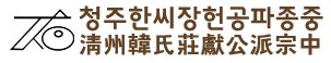 청주한씨장헌공파종중